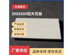 家装铝扣板集成吊顶300*600铝合金天花板 吊顶楼房装修装饰材料