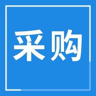 苏盐井神采供中心采购第三分公司所需全彩屏一套采购文件