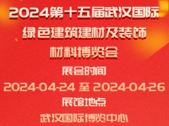 2024第十五届武汉国际绿色建筑建材及装饰材料博览会