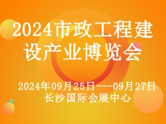 2024市政工程建设产业博览会