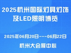 2025杭州国际灯具灯饰及LED照明博览